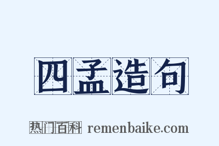 四孟造句是什么意思的图片